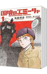 全巻セット：国境のエミーリャ 国境のエミーリャ 全巻 セット 中古 - メルカリ