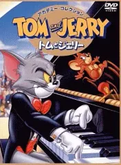 【中古】アニメDVD トムとジェリー アカデミーコレクション(ワーナーコレクション)のサムネイル