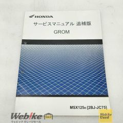 グロムMSX125 8BJ-JC92] 純正 サービスマニュアル未使用 - メルカリ
