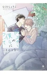 雨上がりの僕らについて-そのさき-／らくたしょうこ