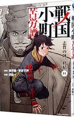 戦国小町苦労譚 19巻 - メルカリ