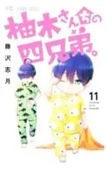 柚木さんちの四兄弟。 11／藤沢志月のサムネイル