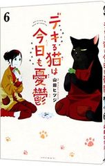 デキる猫は今日も憂鬱 全12巻セット 全巻 山田ヒツジ - メルカリ
