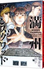 古本(used)美品 満州アヘンスクワッド1巻/原作: 門馬司 漫画: 鹿子