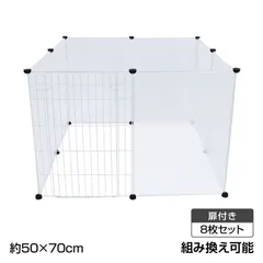 柵 フェンス ペット ケージ 70×50cm 8枚組 透明 ペットサークル 犬 猫 赤ちゃん ベビーゲート 室内 侵入防止 パーテーション 感染対策 レイアウト pt020のサムネイル