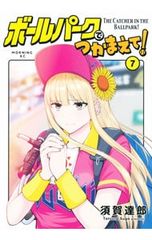 ボールパークでつかまえて 17巻 - メルカリ