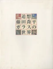 2026年最新】藤田喬平ガラス美術館の人気アイテム - メルカリ