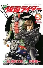 【特装版 別冊付】新仮面ライダーSPIRITS 5／村枝賢一のサムネイル