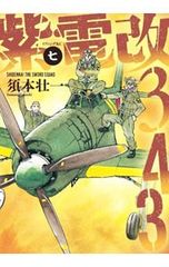 須本壮一 紫電改343 9巻 初版 帯付き チラシ付き - メルカリ
