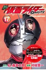 【特装版 別冊付】新仮面ライダーSPIRITS 17／村枝賢一のサムネイル