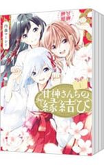 初版帯付ー未開封】甘神さんちの縁結び 1巻 内藤マーシー 四知堂
