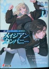 KADOKAWA 전격문고 사지마 근속·마법과 고등학교의 열등생 메이지안·컴퍼니 11