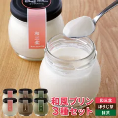 サンタクリーム 和風プリン 3種セット 和三盆 ほうじ茶 抹茶 各2本 北海道プリン 和スイーツ 【産直】【冷蔵】のサムネイル