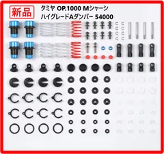 【新品・未使用】 タミヤ OP.1000 Mシャーシ ハイグレードAダンパー 54000 ダンパーシリンダーやピストンロッドのサイズをMシャーシ用に最適化した高性能オイルダンパー 428k07のサムネイル