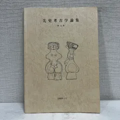 先史考古学論集 第11集 2002年 遺跡 考古学 資料 歴史