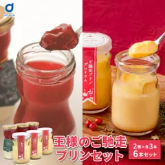 サンタクリーム 王様のご馳走プリンセット 木いちごの王様 ご馳走プリンプレミアム 各3本 爆買 母の日【産直】【冷蔵】のサムネイル