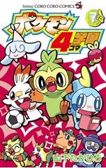 ポケモン4コマ学園 3 と 4 8山下たかひろ - メルカリ
