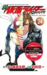 【特装版 別冊付】新仮面ライダーSPIRITS 24／村枝賢一のサムネイル