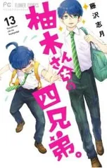 柚木さんちの四兄弟。 13／藤沢志月のサムネイル