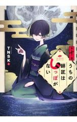 우리의 스승은 꼬리가 없다 10 / TNSK