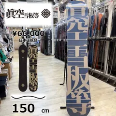2026年最新】眞空雪板等 眞黒の人気アイテム - メルカリ