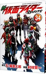 新仮面ライダーSPIRITS 34／村枝賢一のサムネイル