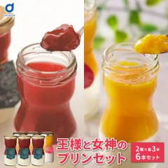 サンタクリーム 王様と女神のプリンセット 木いちごの王様 マンゴーの女神 各3本 北海道スイーツ プリンセット 洋菓子 デザート お取り寄せスイーツ 木いちごプリン マンゴープリン ご褒美スイーツ ギフト プレゼント 贈答品 手土産 お中元【産直】【冷蔵】のサムネイル