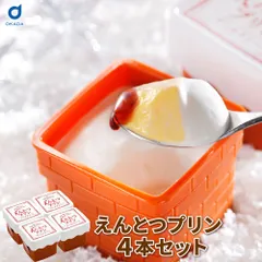 サンタクリーム えんとつ 4個セット えんとつプリン 北海道プリン 生クリーム カスタードプリン 爆買 母の日【産直】【冷凍】のサムネイル
