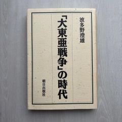 大東亜戦争の遺産 上山春平 中公叢書 - メルカリ