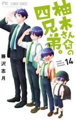 柚木さんちの四兄弟。 14／藤沢志月のサムネイル