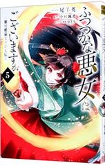 ふつつかな悪女ではございますが(11) ～雛宮蝶鼠とりかえ伝～ 特典SS