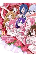 君のことが大大大大大好きな100人の彼女 14／野澤ゆき子のサムネイル