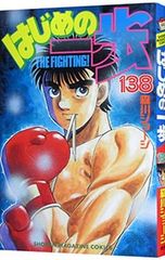 初版 はじめの一歩 141巻 シュリンク付き 未開封 森川ジョージ First