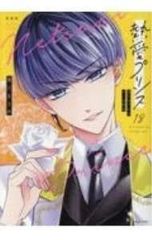熱愛プリンス 8-12巻セット 青月まどか - メルカリ