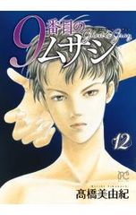9番目のムサシ ゴーストアンドグレイ21巻 高橋美由紀 - メルカリ