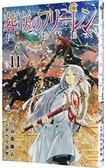 葬送のフリーレン 11巻 通常版 初版 帯付き - メルカリ