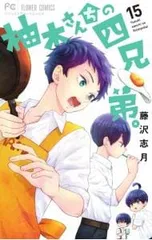 柚木さんちの四兄弟。 15／藤沢志月のサムネイル