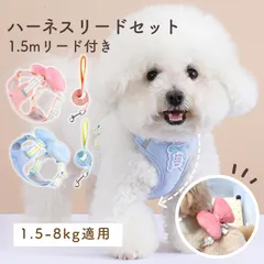 犬 ハーネス リード付き 小型犬 中型犬 かわいい 犬ハーネス 犬用胴輪 犬ハーネスリードセット 牽引ロープ メッシュ素材 通気性 可愛い蝶結び 調節可能 着脱簡単 犬の首輪 ペット ウェアハーネス 散歩/訓練/お出掛 小型犬 子犬 中型犬 春夏秋のサムネイル