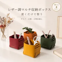PUレザー調小物入れ ペンスタンド 卓上収納 小物収納 折畳式 リモコンラック メガネスタンド 鍵置き ペンホルダー 取り出しやすい アクセサリートレイ 文房具 化粧品収納ボックス おしゃれ 北欧風 合成革小物 オフィス/リビング/玄関/車用のサムネイル
