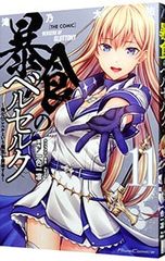 폭식의 베르세르크 ~나만 레벨이라는 개념을 돌파한다~THE COMIC 11/타키노 다이스케