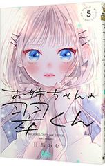 TSUTAYA特典付き お姉ちゃんの翠くん 10巻 目黒あむ - メルカリ