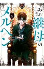 ある継母のメルヘン 7 アニメイト特典付き - メルカリ
