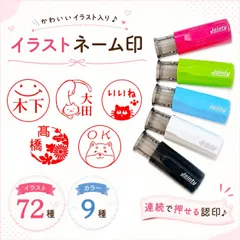 イラストネーム印 J9 ジョインティ ／ キャップレス ネーム印 オーダー 回転式 はんこ ハンコ 印鑑 認印 確認印 受領印 みました スタンプ 可愛い おしゃれ シャチハタ風 回覧 音読 先生 学校 行事 事務 仕事 かわいい いぬ ネコ ゆるい