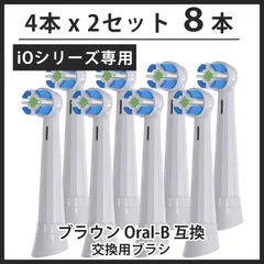 newホワイト 8本(4本×2個) iO専用 ブラウン　オーラルb 替えブラシ　互換品　電動歯ブラシ　BRAUN　Oral-B　全国送料無料　新品　未使用品 安い 追跡なし