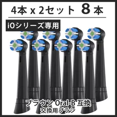 newブラック 8本(4本×2個) iO専用 ブラウン　オーラルb 替えブラシ　互換品　電動歯ブラシ　BRAUN　Oral-B　全国送料無料　新品　未使用品 安い 追跡なし