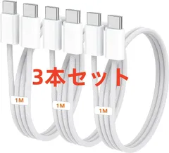 3本セット　USB Type C 充電ケーブル  1M Type-C to Type-C PD対応 iPhone 15 充電ケーブル 急速充電 高速データ転送 高耐久 断線防止