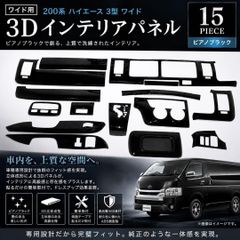 車 ハイエース 200系 ワイド インテリアパネル 1型 2型 3型 ピアノブラック