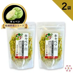 国産乾燥野菜シリーズ 熊本県産100%乾燥キャベツ 110g　2袋セットのサムネイル