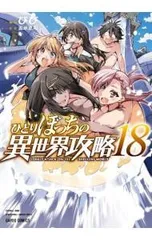 2026年最新】ひとりぼっちの異世界攻略の人気アイテム - メルカリ