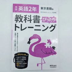 7 中学2年英語 教科書ぴったりトレーニング 東京書籍版 新興出版社 著
